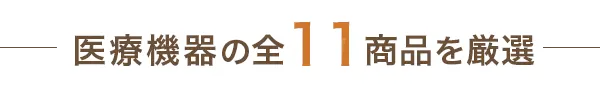 医療機器の全11商品を厳選
